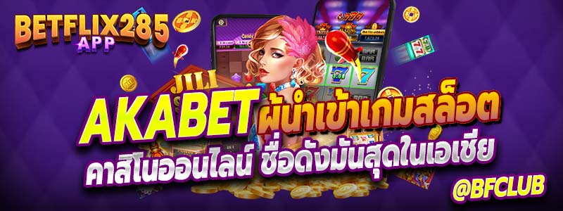 Akabet ผู้นำเข้าเกมสล็อต