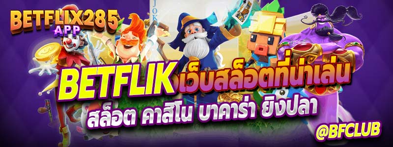 Betflik คือเว็บสล็อตที่น่าเล่นในตอนนี้จริงหรือไม่