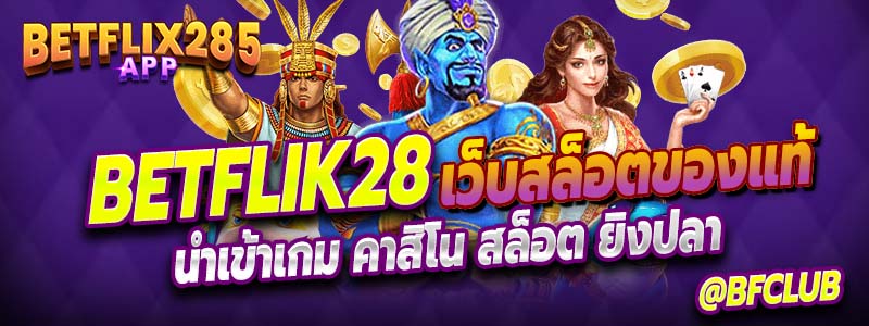 Betflik28 เว็บสล็อตที่เป็นพาร์ทเนอร์