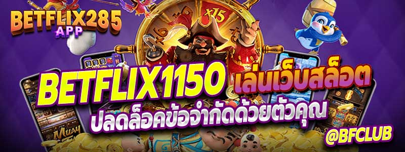 Betflix1150 เว็บเด็ดของคนไทย