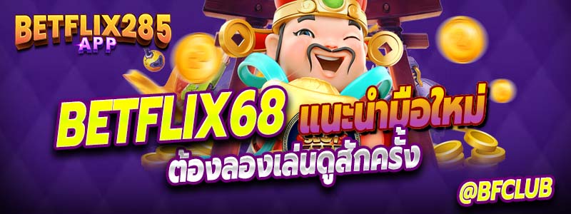 Betflix68 เล่นยังไงไม่ให้ขาดทุนในยุคนี้